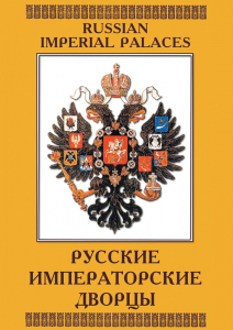 DVD "Русские императорские дворцы" - fgospostavki.ru - Щёлково
