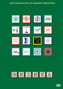 DVD "Физика (Лабораторные работы)" - fgospostavki.ru - Щёлково