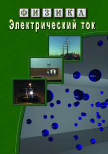 DVD "Физика. Электрический ток" - fgospostavki.ru - Щёлково