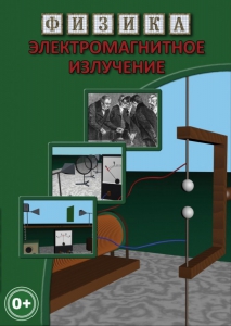 DVD "Физика. Электромагнитное излучение" - fgospostavki.ru - Щёлково