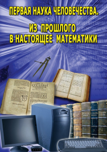 DVD "Первая наука человечества. Математика (История математики)" - fgospostavki.ru - Щёлково