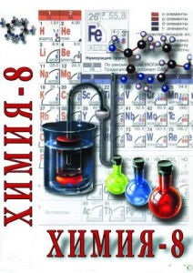 DVD "Химия. 8 класс - часть 2" - fgospostavki.ru - Щёлково