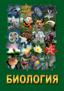DVD "Биология. Часть 3" - fgospostavki.ru - Щёлково