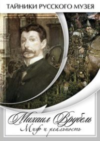 DVD "Михаил Врубель. Миф и реальность " - fgospostavki.ru - Щёлково