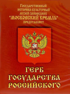 DVD Герб Государства Российского (о 500 летней истории российского герба) - fgospostavki.ru - Щёлково