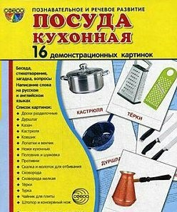 Демонстрационные карточки "Посуда кухонная" - fgospostavki.ru - Щёлково