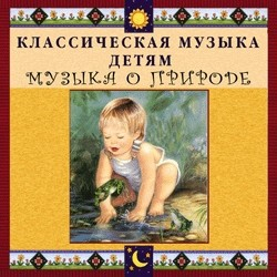 CD Классическая музыка детям - Музыка о природе - fgospostavki.ru - Щёлково