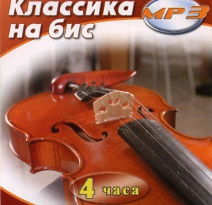 MP3 Классика на бис - fgospostavki.ru - Щёлково
