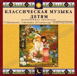 CD Классическая музыка детям — Избранное - fgospostavki.ru - Щёлково