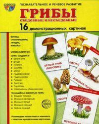 Демонстрационные карточки "Грибы съедобные и не съедобные" - fgospostavki.ru - Щёлково