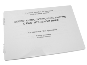 Пособие для слабовидящих - Эколого-эволюционное учение о растительном мире - fgospostavki.ru - Щёлково