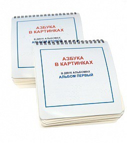 Пособие для незрячих - Азбука в картинках - fgospostavki.ru - Щёлково
