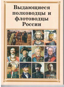 Комплект плакатов "Выдающиеся полководцы и флотоводцы России" - fgospostavki.ru - Щёлково