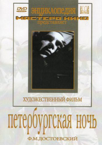 DVD "Петербургская ночь" - fgospostavki.ru - Щёлково