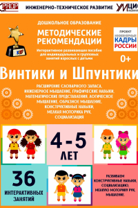 Программно-методический комплекс по робототехнике "Винтики и Шпунтики" (для детей 4-5 лет) - fgospostavki.ru - Щёлково