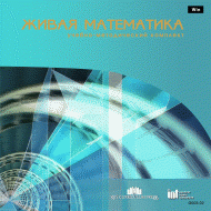 Живая Математика 5.0. (Виртуальный конструктор по математике) - fgospostavki.ru - Щёлково