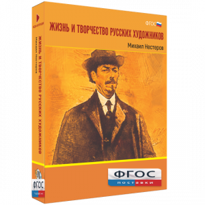 Медиа Коллекция "Жизнь и творчество русских художников. Михаил Нестеров" - fgospostavki.ru - Щёлково