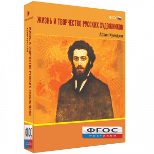 Медиа Коллекция "Жизнь и творчество русских художников. Архип Куинджи" - fgospostavki.ru - Щёлково