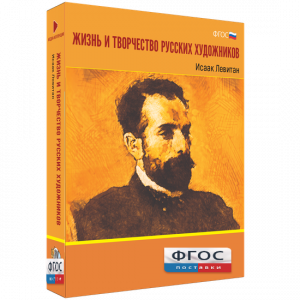 Медиа Коллекция "Жизнь и творчество русских художников. Исаак Левитан" - fgospostavki.ru - Щёлково