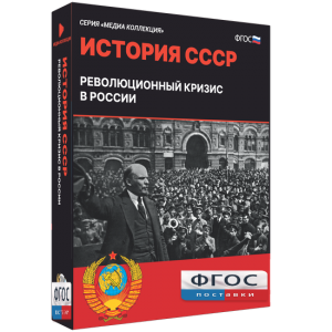 Медиа Коллекция "История СССР. Революционный кризис в России" - fgospostavki.ru - Щёлково