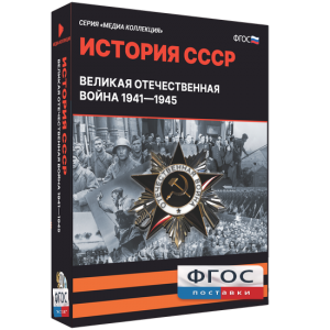 Медиа Коллекция "История СССР. Великая Отечественная война 1941 – 1945" - fgospostavki.ru - Щёлково