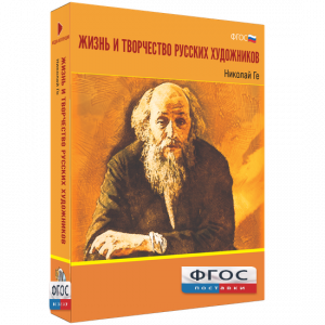 Медиа Коллекция "Жизнь и творчество русских художников. Николай Ге" - fgospostavki.ru - Щёлково