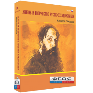 Медиа Коллекция "Жизнь и творчество русских художников. Алексей Саврасов" - fgospostavki.ru - Щёлково