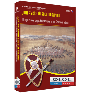Медиа Коллекция "Дни русской боевой славы. На суше и на море. Важнейшие битвы Северной войны" - fgospostavki.ru - Щёлково