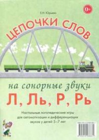 Логопедическая игра "Цепочки слов на сонорные звуки Л, Ль, Р, Рь" - fgospostavki.ru - Щёлково