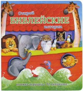 Книжка-игрушка с 32 окошками Библейские истории - fgospostavki.ru - Щёлково