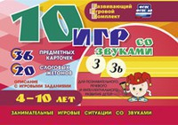 Развивающий игровой комплект "10 игр со звуками З, Зь" - fgospostavki.ru - Щёлково