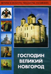 DVD "Господин Великий Новгород" - fgospostavki.ru - Щёлково