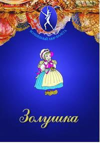 DVD "Золушка" сказка-балет для детей. - fgospostavki.ru - Щёлково