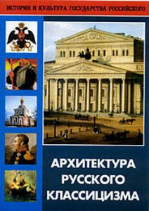 DVD "Архитектура русского классицизма" - fgospostavki.ru - Щёлково