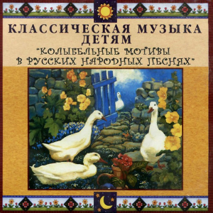 CD Классическая музыка детям - Колыбельные мотивы в русских народных песнях - fgospostavki.ru - Щёлково