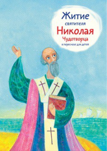 Житие святителя Николая Чудотворца в пересказе для детей - fgospostavki.ru - Щёлково
