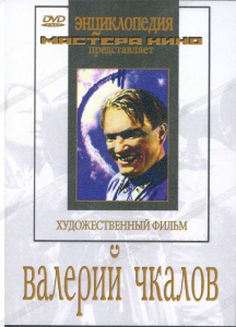 DVD художественный фильм "Валерий Чкалов" - fgospostavki.ru - Щёлково