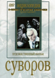DVD художественный фильм "Суворов" - fgospostavki.ru - Щёлково