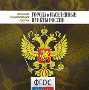CD "Большая Энциклопедия России. Города и населенные пункты России" - fgospostavki.ru - Щёлково