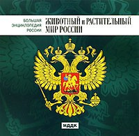 CD "Большая Энциклопедия России. Животный и растительный мир России" - fgospostavki.ru - Щёлково
