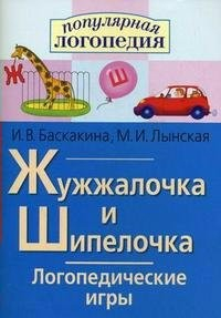 Логопедические игры "Жужжалочка и Шипелочка" - fgospostavki.ru - Щёлково