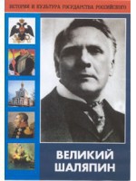 DVD "Великий Шаляпин" (жизнь, творчество) - fgospostavki.ru - Щёлково