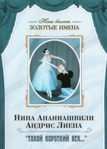 DVD Наш балет. Золотые имена. «Такой короткий век…» - fgospostavki.ru - Щёлково