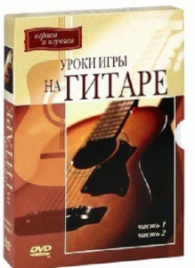 DVD "Уроки игры на гитаре 1,2 часть." - fgospostavki.ru - Щёлково