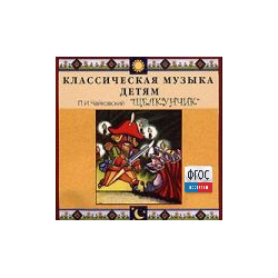 CD Классическая музыка детям - Чайковский Щелкунчик - fgospostavki.ru - Щёлково