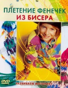 DVD "Плетение фенечек из бисера" - fgospostavki.ru - Щёлково