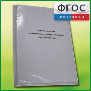 Комплект карточек к дидактическому набору «Универсал большой» «Окружающий мир» - fgospostavki.ru - Щёлково