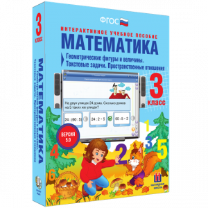 Математика 3 класс. Геометрические фигуры и величины. Текстовые задачи. Пространственные отношения - fgospostavki.ru - Щёлково