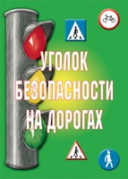 Комплект плакатов "Уголок безопасности на дорогах" - fgospostavki.ru - Щёлково