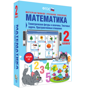 Математика 2 класс. Геометрические фигуры и величины. Текстовые задачи. Пространственные отношения - fgospostavki.ru - Щёлково